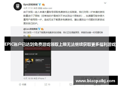 EPIC账户已达到免费游戏领取上限无法继续获取更多福利游戏