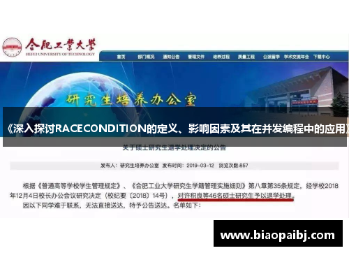 《深入探讨RACECONDITION的定义、影响因素及其在并发编程中的应用》