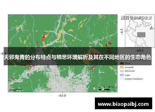 天邪鬼青的分布特点与栖息环境解析及其在不同地区的生态角色