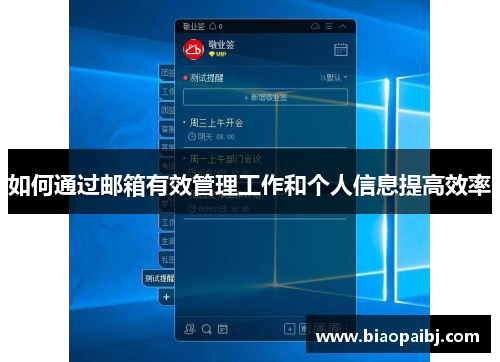 如何通过邮箱有效管理工作和个人信息提高效率