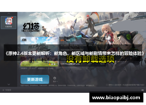 《原神2.4版本更新解析：新角色、新区域与新剧情带来怎样的冒险体验》